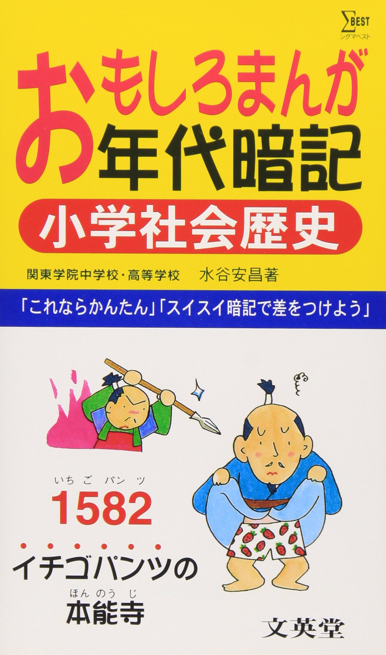 おもしろまんが年代暗記 小学社会歴史 (シグマベスト) | 水谷 安昌 |本